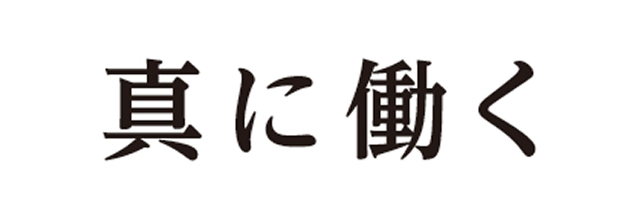 真に働く