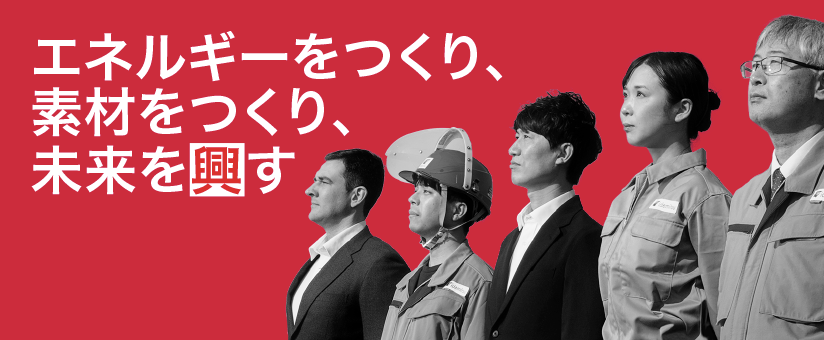 出光興産ブランドストーリー