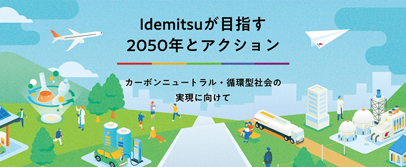 Idemitsuが目指す2050年とアクション