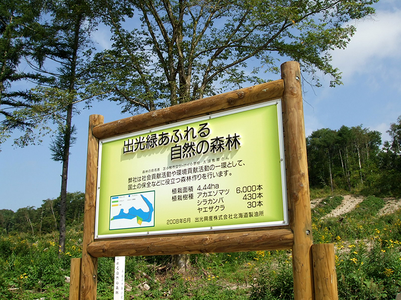 出光緑あふれる自然の森林（もり）