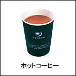 ホットコーヒー