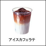 アイスカフェラテ