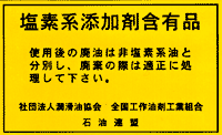 塩素系添加剤含有品