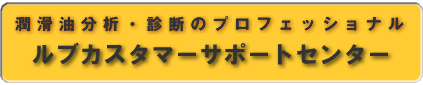 潤滑油分析・診断のプロフェッショナル 出光テクノリサーチセンター
