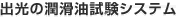 出光の潤滑油試験システム