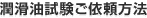 潤滑油試験ご依頼方法