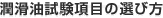 潤滑油試験項目の選び方