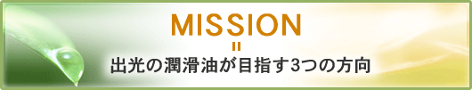 MISSION=出光の潤滑油が目指す3つの方向