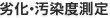 劣化・汚染度測定