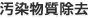 汚染物質除去