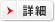 詳細