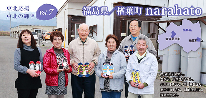 東北応援　東北の輝き Vol．7　新たなつながりを生んだ布ぞうり　福島県/楢葉町