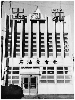 元売り指定当時の清水支店世