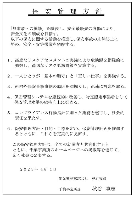 保安管理方針