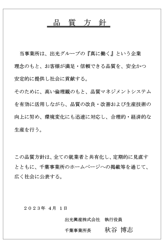 品質方針