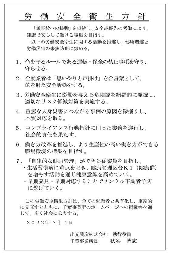 労働安全衛生方針