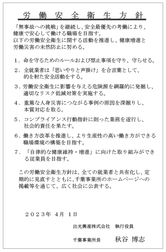 労働安全衛生方針