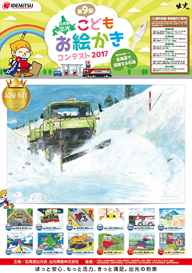第9回北海道出光こどもお絵かきコンテスト17 入選作品発表 出光北海道 お絵かきコンテスト 出光興産