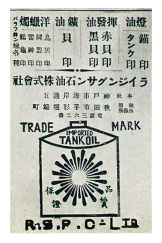 ライジングサン石油の製品広告
