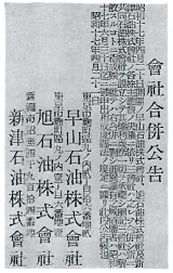 戦時体制の進行とともに早山石油、旭石油、新津石油は合併、昭和石油が誕生した。上の写真は会社合併公告