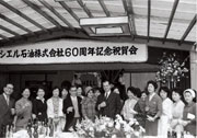 シェル石油創立60周年を記念して各地で祝賀会が開催された