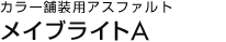 カラー舗装用アスファルト メイブライトA
