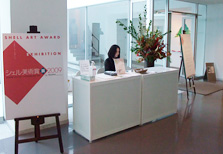 シェル美術賞展2009