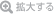 拡大する