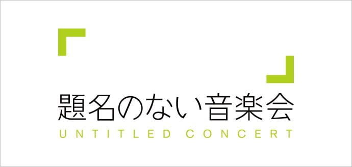 「題名のない音楽会」