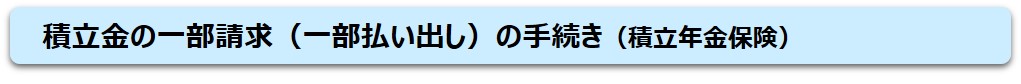 積立金の一部請求（一部払い出し）の手続き（積立年金保険）