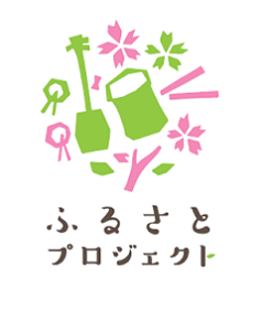ふるさとプロジェクトのロゴ