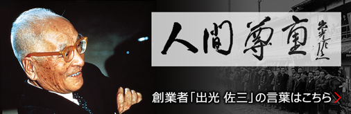 創業者「出光 佐三」