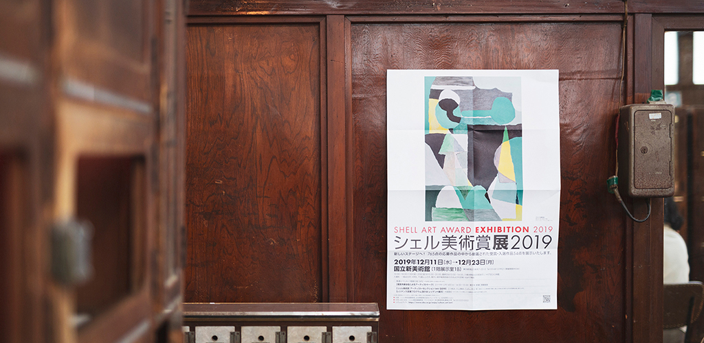 シェル美術賞2019 ポスター