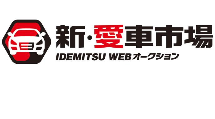 中古車オークション｢新・愛車市場｣