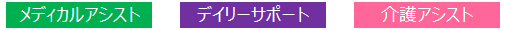 メディカルアシスト、デイリーサポート、介護アシスト