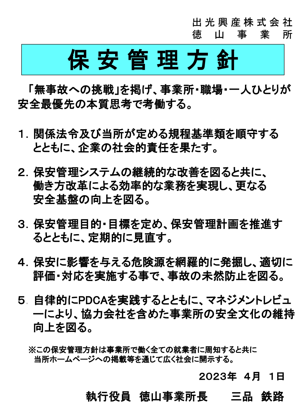2022年度 保安管理方針