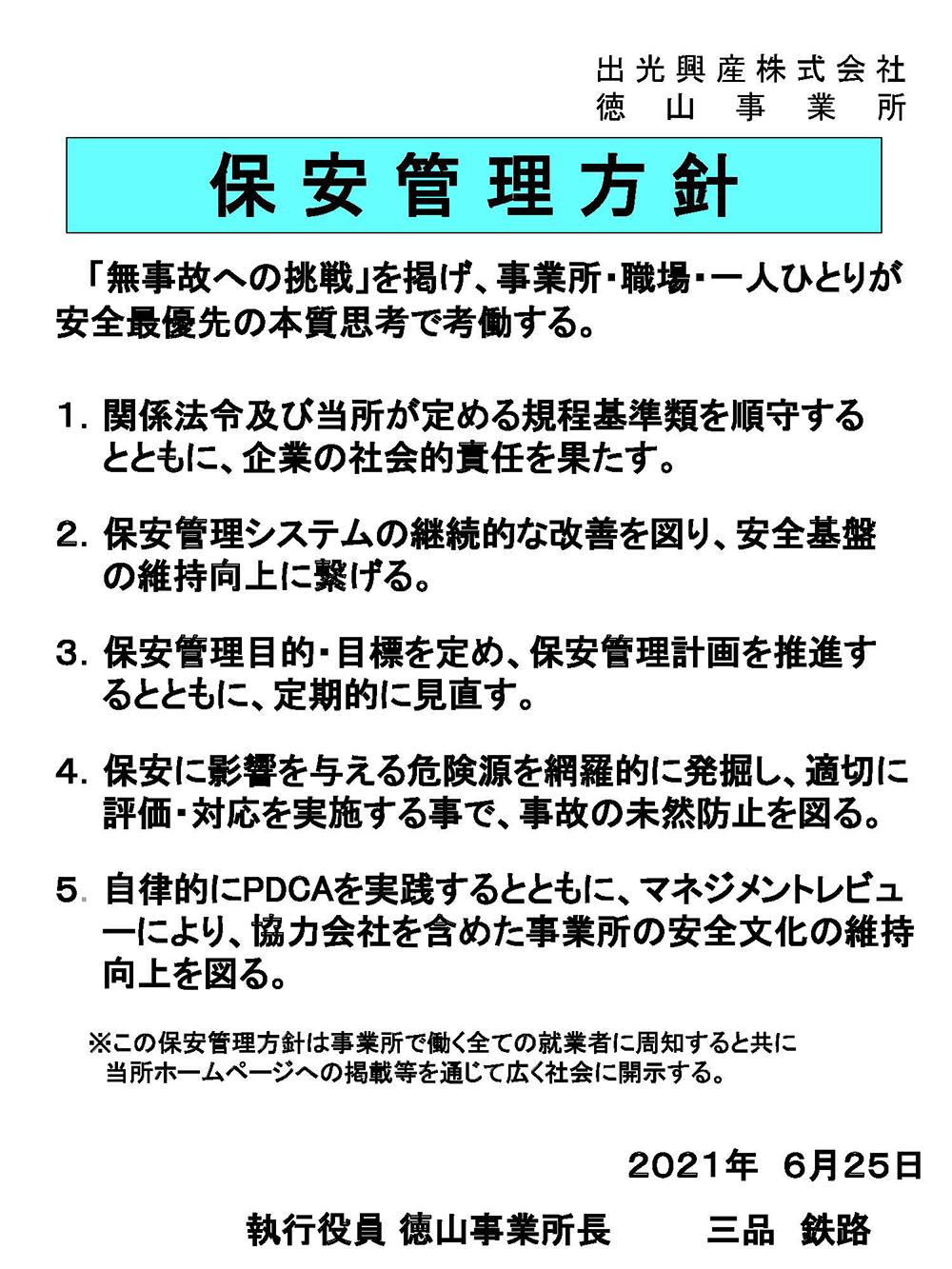 2020年度 保安管理方針