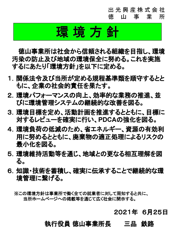 2020年度 環境方針