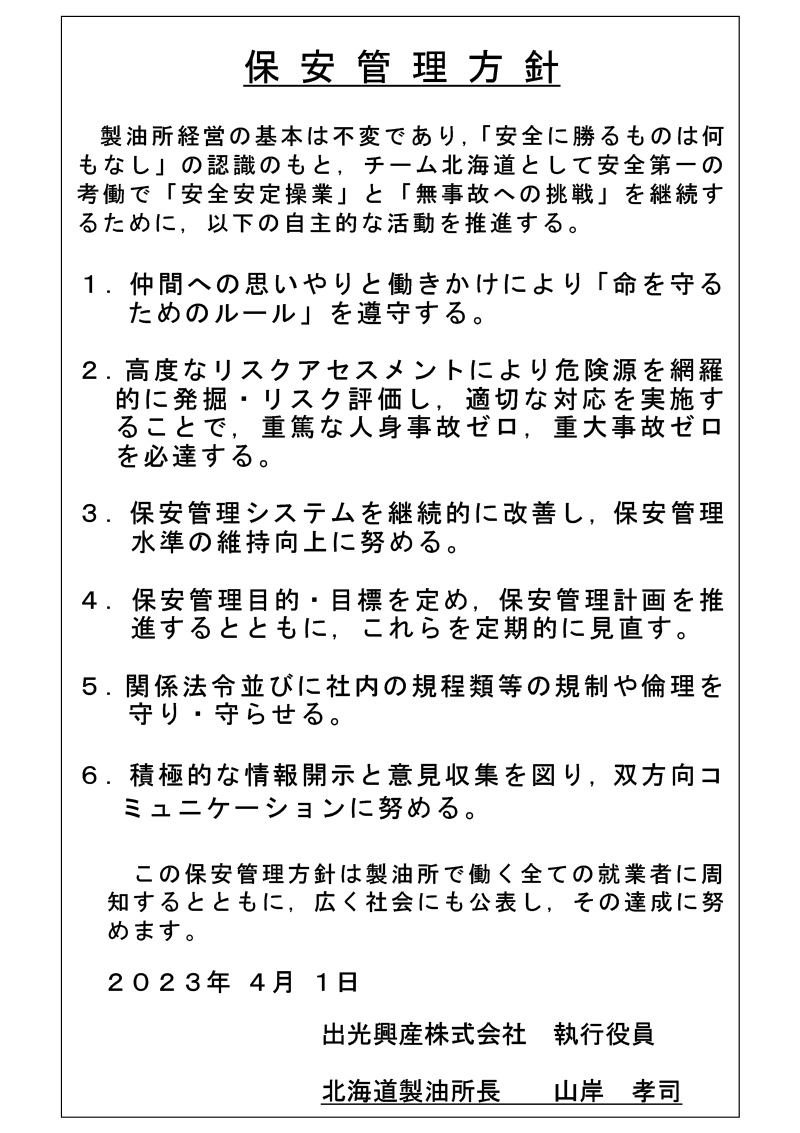 保安管理方針