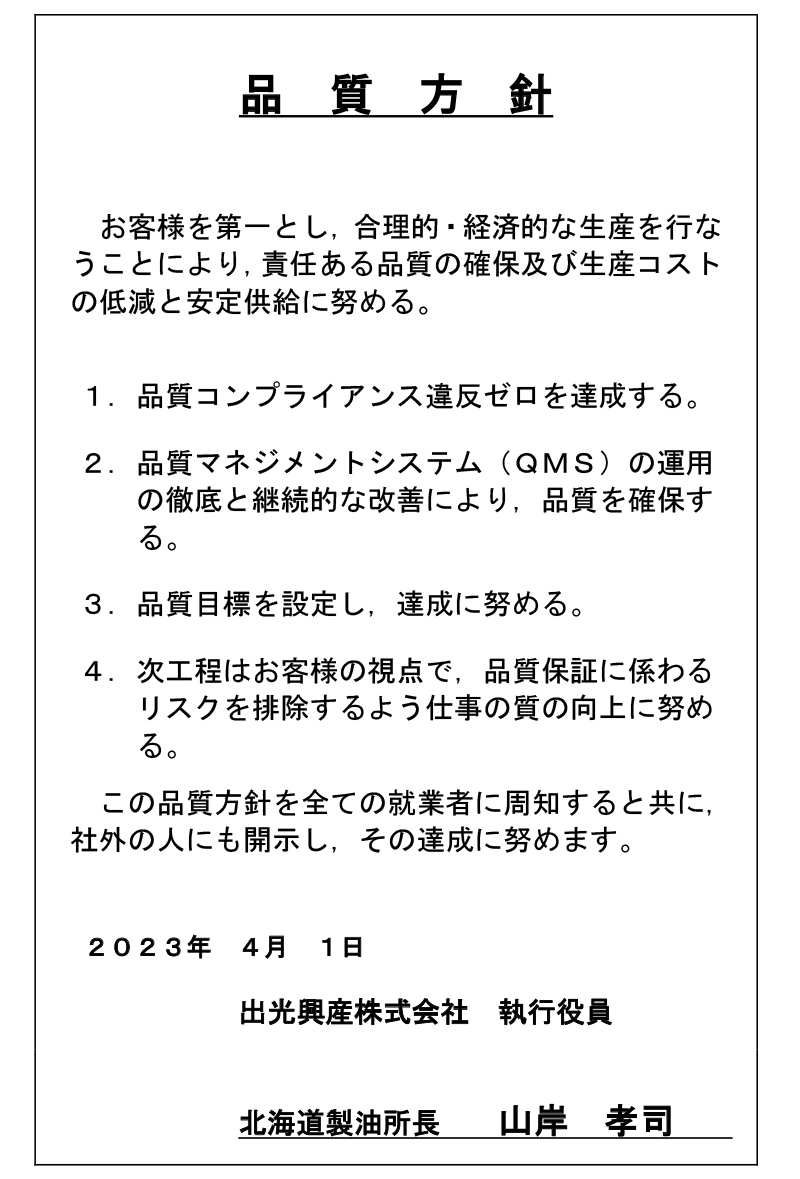品質方針