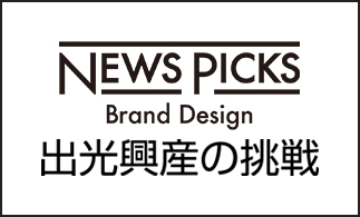 NewsPicksとコラボした当社オリジナル記事（外部サイトにリンクします）