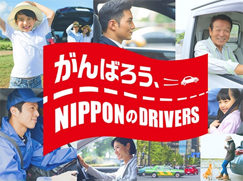 がんばろう、NIPPONのDRIVERS