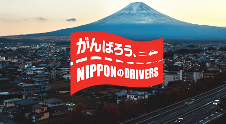 がんばろう、NIPPONのDRIVERS