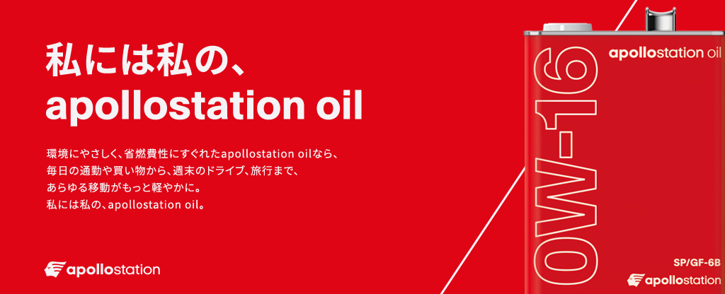 私には私の、apollostation oil​ 環境にやさしく、省燃費性にすぐれたapollostation oilなら、毎日の通勤や買い物から、週末のドライブ、旅行まで、あらゆる移動がもっと軽やかに。私には私の、apollostation oil。