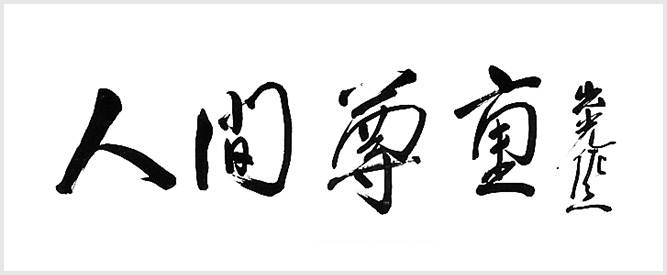 人間尊重