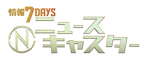 「情報7days ニュースキャスター」