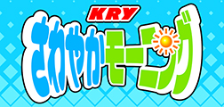 「KRYさわやかモーニング」