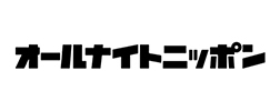 「オールナイトニッポン」