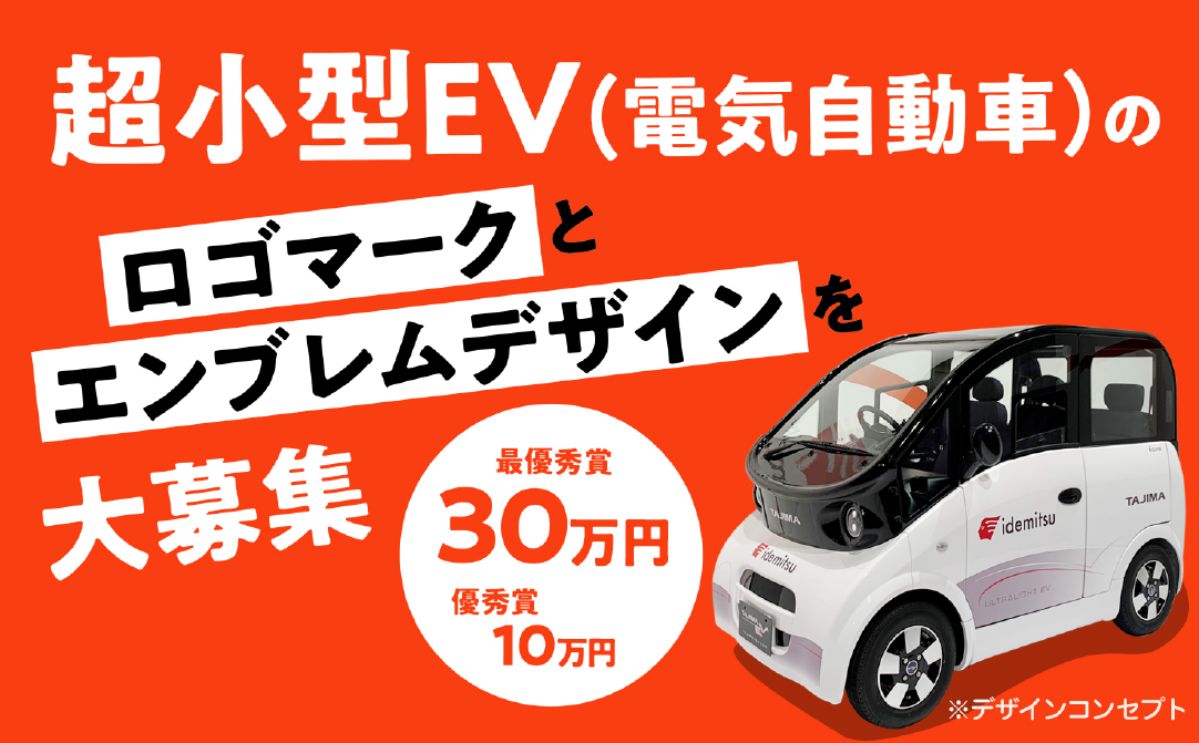 超小型EV（電気自動車のロゴマークとエンブレムデザインを大募集）