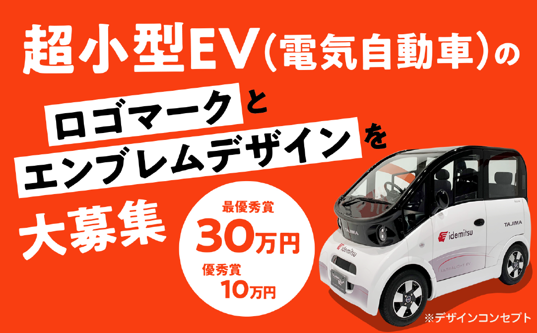 超小型EV(電気自動車のロゴマークとエンブレムデザインを大募集)